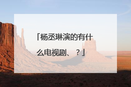 杨丞琳演的有什么电视剧、?