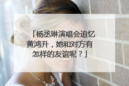 杨丞琳演唱会追忆黄鸿升,她和对方有怎样的友谊呢?