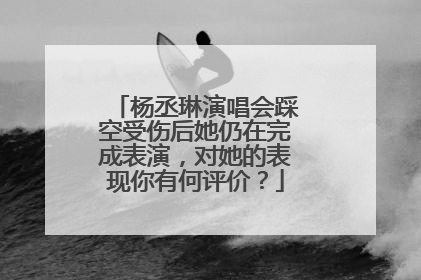 杨丞琳演唱会踩空受伤后她仍在完成表演,对她的表现你有何评价?