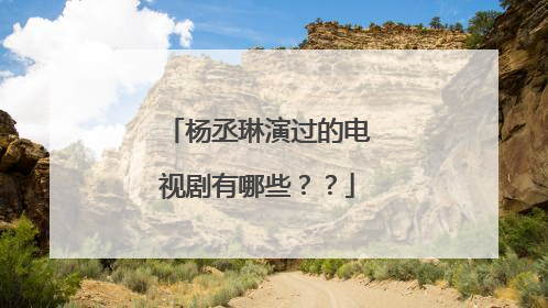 杨丞琳演过的电视剧有哪些??