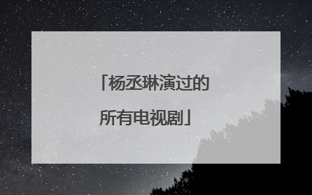 杨丞琳演过的所有电视剧