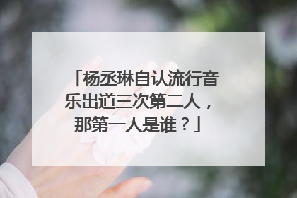 杨丞琳自认流行音乐出道三次第二人,那第一人是谁?