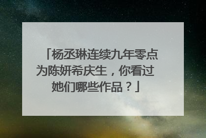 杨丞琳连续九年零点为陈妍希庆生，你看过她们哪些作品？