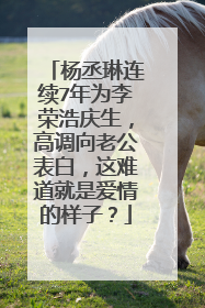 杨丞琳连续7年为李荣浩庆生,高调向老公表白,这难道就是爱情的样子?