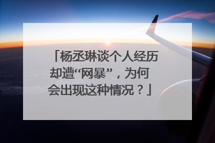 杨丞琳谈个人经历却遭“网暴”,为何会出现这种情况?