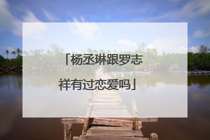 杨丞琳跟罗志祥有过恋爱吗