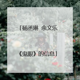 杨丞琳 余文乐《鬼眼》的信息