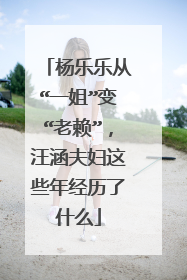 杨乐乐从“一姐”变“老赖”，汪涵夫妇这些年经历了什么