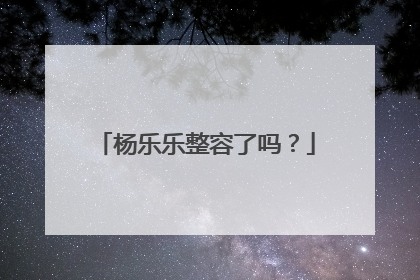 杨乐乐整容了吗？