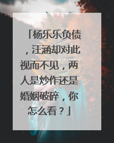 杨乐乐负债，汪涵却对此视而不见，两人是炒作还是婚姻破碎，你怎么看？