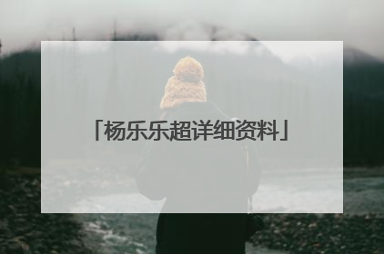 杨乐乐超详细资料