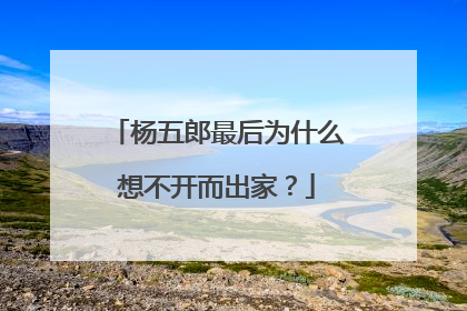 杨五郎最后为什么想不开而出家?