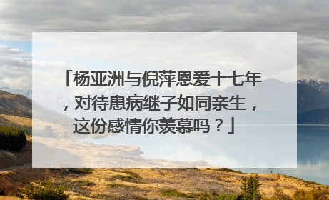 杨亚洲与倪萍恩爱十七年,对待患病继子如同亲生,这份感情你羡慕吗?