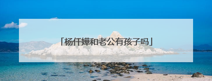 杨仟嬅和老公有孩子吗