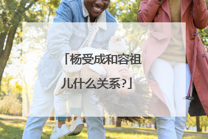 杨受成和容祖儿什么关系?