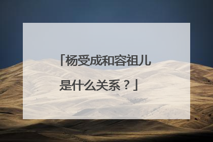 杨受成和容祖儿是什么关系?