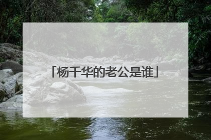 杨千华的老公是谁