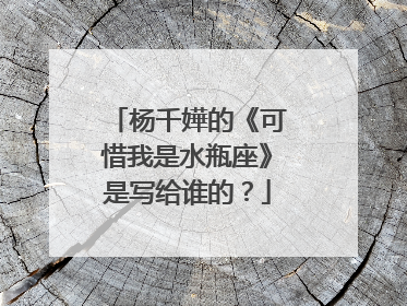杨千嬅的《可惜我是水瓶座》是写给谁的？