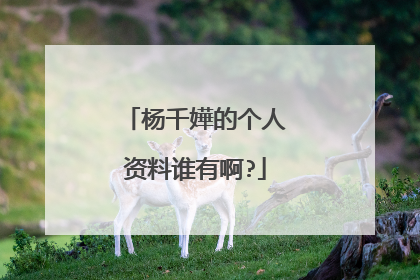 杨千嬅的个人资料谁有啊?