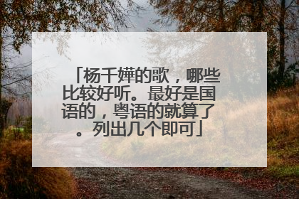 杨千嬅的歌，哪些比较好听。最好是国语的，粤语的就算了。列出几个即可