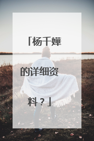 杨千嬅的详细资料？