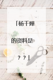 杨千嬅的资料是？？