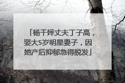 杨千嬅丈夫丁子高,娶大5岁明星妻子,因她产后抑郁急得脱发