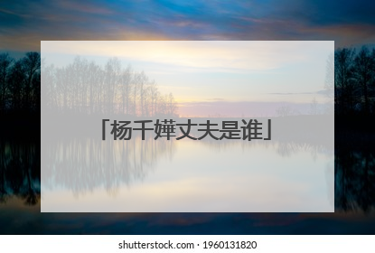 杨千嬅丈夫是谁