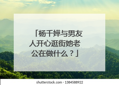 杨千嬅与男友人开心逛街她老公在做什么?