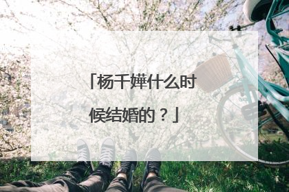 杨千嬅什么时候结婚的?