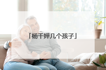 杨千嬅几个孩子