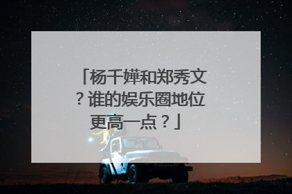 杨千嬅和郑秀文?谁的娱乐圈地位更高一点?