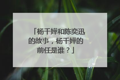 杨千嬅和陈奕迅的故事，杨千嬅的前任是谁？