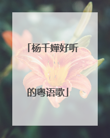 杨千嬅好听的粤语歌