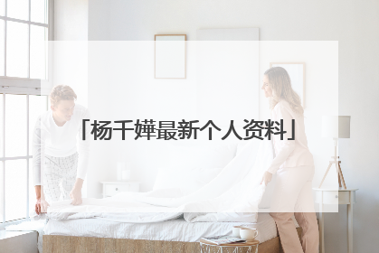 杨千嬅最新个人资料