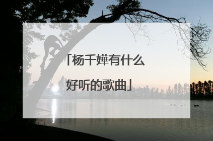杨千嬅有什么好听的歌曲