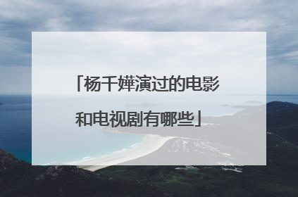 杨千嬅演过的电影和电视剧有哪些