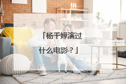 杨千嬅演过什么电影?