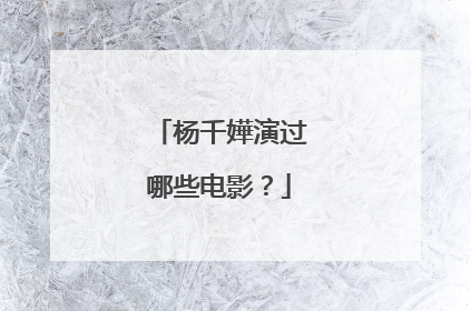杨千嬅演过哪些电影？