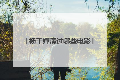 杨千嬅演过哪些电影