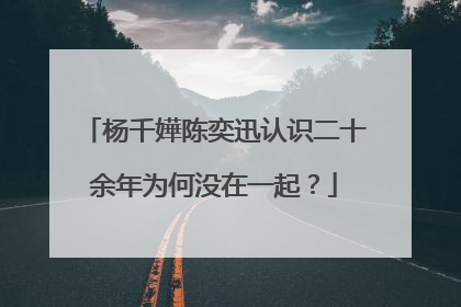 杨千嬅陈奕迅认识二十余年为何没在一起？