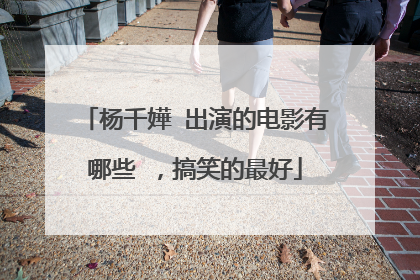 杨千嬅 出演的电影有哪些 ，搞笑的最好