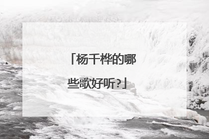 杨千桦的哪些歌好听?