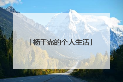 杨千霈的个人生活