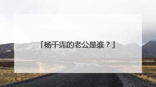 杨千霈的老公是谁？