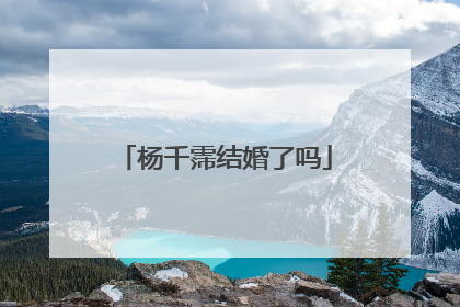 杨千霈结婚了吗