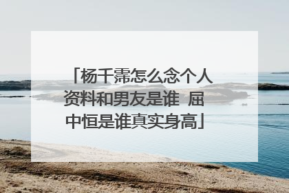 杨千霈怎么念个人资料和男友是谁 屈中恒是谁真实身高