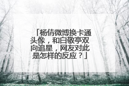 杨倩微博换卡通头像,和白敬亭双向追星,网友对此是怎样的反应?