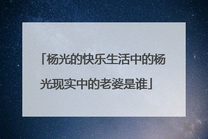 杨光的快乐生活中的杨光现实中的老婆是谁