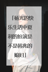 杨光的快乐生活中夏利的扮演是不是韩兆的媳妇